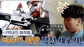 막내 지우의 애착(?) 총들 비우기 위해서 작전 세우는 신박팀(긴장) | tvN 210329 방송