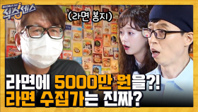 💁‍ : 이게 다 5000만원입니다. 이게 FLEX지! 집 벽면을 가득 채운 라면 봉지가 진짜라고? | #백만뷰pick #식스센스 #유료광고포함 | CJ ENM 201015 방