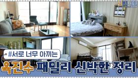 [#하이라이트#] 서로를 너무 아끼는 육진수 패밀리의 신박한 정리 프로젝트 | tvN 210329 방송