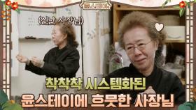 착착착 시스템화된 윤스테이에 흐뭇한 사장님 | tvN 210326 방송