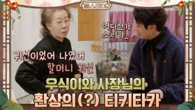 우식이와 사장님의 환상의 티키타카 | tvN 210326 방송