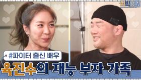 파이터 출신 배우! 육진수의 재능 부자 가족들을 소개합니다☆ | tvN 210329 방송