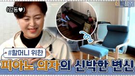 버리려던 피아노 의자가... 무릎 아픈 어머니의 발 받침으로 변신?! | tvN 210329 방송