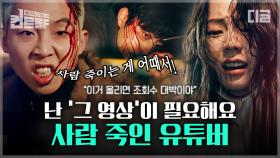 조회수에 미쳐 사람 납치하고 죽이는 관종의 최후. 금수저 유튜버의 충격적인 본모습 | #드라마스테이지 #관종 #디글 #컨트롤F | CJ ENM 210318 방송