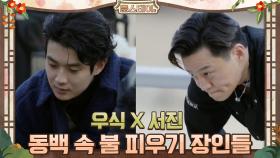 서진x우식, 동백 속 불 피우기 장인들! | tvN 210326 방송