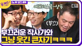 본인이 쓰신 노래 가사가 부끄러우신 원태연 작가님ㅋㅋㅋ 온몸으로 부끄러움 제대로 표현하시는 편🤣 | #디글 #유퀴즈온더블럭 | CJ ENM 210106 방송