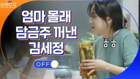 술 메이트 지효 위해 엄마 몰래 담금주 꺼내는 김세정 | tvN 210330 방송