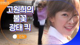 배우 고원희의 불꽃 액션 연기.. 짜란다! 광태! | tvN 210330 방송