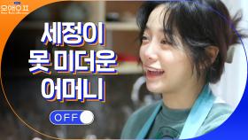 친구 같은 세정이 어머니의 폭풍 잔소리?! (feat.행위예술) | tvN 210330 방송
