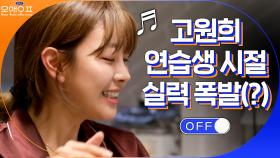고원희 춤, 노래 실력 대방출? 연습생 시절 실력 폭발! | tvN 210330 방송