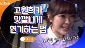차에서 맛깔나게(?) 대사 연기하는 배우 고원희 | tvN 210330 방송