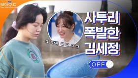집 앞 텃밭에서 채소 뽑는 김세정의 생활 사투리 폭발! | tvN 210330 방송