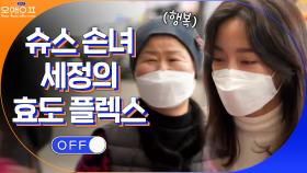 김제 슈퍼스타 세정의 할머니를 위한 효도 FLEX☆ | tvN 210330 방송