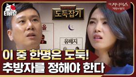 도둑잡기 01 | 도둑은 이 안에 있어! 단순한 듯 단순하지 않은 도둑잡기 게임💰 Feat 오늘도 고통받는 홍진호,, | 티비냥 더지니어스1 | CJ ENM 130531 방송