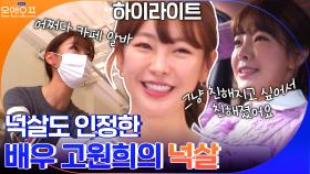 [#하이라이트#]매력만점 배우 고원희가 연습생 출신? 고원희 ON&OFF | tvN 210330 방송