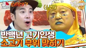 소믈리에 강선생 그는 대체.. 소고기 안심 덩심 채끝 육안으로 다 맞추기 가능? | 티비냥 신서유기7 | CJ ENM 191108 방송