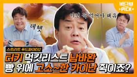 백종원이 진지하게 추천하는 터키 존맛 음식 카이난! 이거는 못 참아유. 두 개는 드세유. | #백만뷰pick #스트리트푸드파이터 #유료광고포함 | CJ ENM 190922 방송