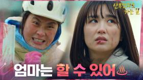 ＂엄마는 항상 천하무적!＂ 겁먹은 박하선에게 용기 주는 김재화 | tvN 210401 방송