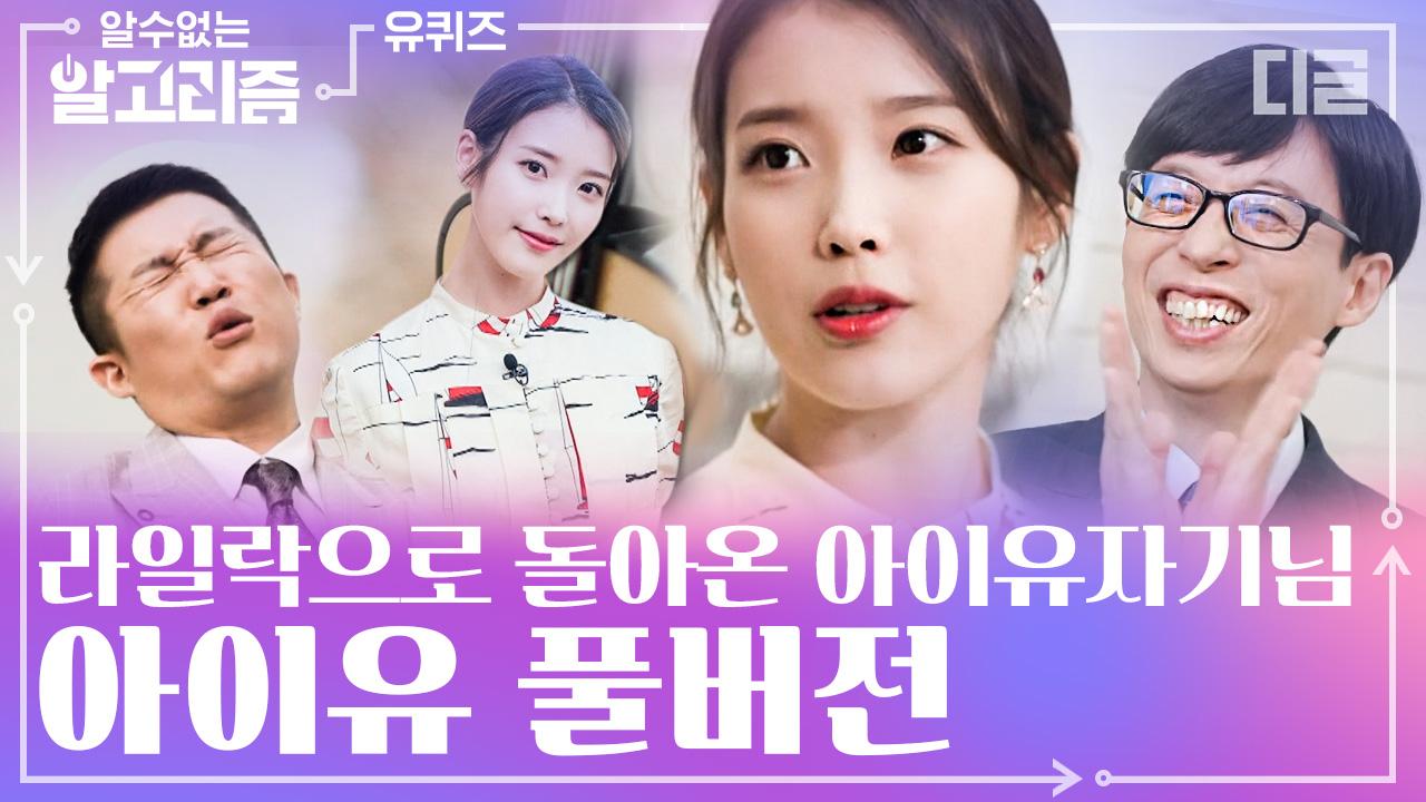 풀버전) 아이유와 함께하는 유퀴즈 100회 특집🎉 라일락과 벚꽃을 함께 몰고 온 IU💜 | #유퀴즈온더블럭 #디글 #알수없는알고리즘 | ZUM TV