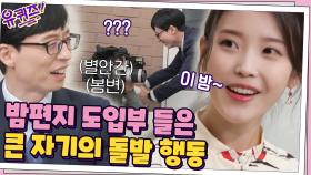 아이유- '밤편지' 도입부 듣고 갑자기 촬영 감독 멱살 잡는 큰 자기? | tvN 210331 방송