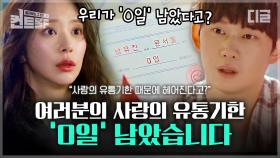 유전자 검사로 '사랑의 유통기한'을 알 수 있는 시대가 왔다! 내 사랑의 유효기간은?💔 | #드라마스테이지 #러브스포일러 #디글 #컨트롤F | CJ ENM 210325 방송