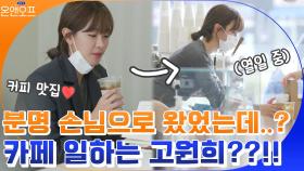 [하이라이트] 배우 고원희의 OFF! 분명 손님이었는데...카페에서 일한다?!