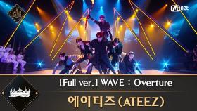 [풀버전] ♬ WAVE Overture - 에이티즈(ATEEZ)