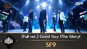 [풀버전] ♬ Good Guy lThe Gloryl - SF9