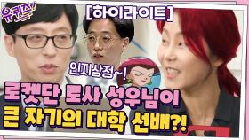 [#하이라이트#] 재석의 대학 선배? 뽀로로 현실판 이선 성우님과의 꿀잼 토크 | tvN 210331 방송