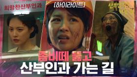 7화#하이라이트#좀비+코미디의 등장! 좀비떼 뚫고 산부인과 가는 박하선 | tvN 210401 방송