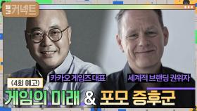 모든 길은 게임으로! 게임의 미래 & 뒤처지는 불안, 포모증후군