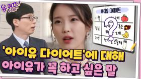 인터넷에서 화제였던 '아이유 다이어트'에 대해 아이유가 꼭 하고싶은 말! | tvN 210331 방송