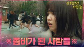 (긴급) 원인불명의 바이러스, 좀비로 변해버린 사람들..! | tvN 210401 방송