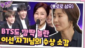 BTS도 깜짝 놀랐다?! 화제의 이선 자기님 '대중문화예술상' 수상 소감? | tvN 210331 방송