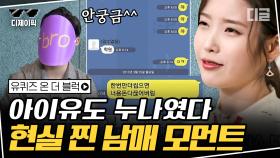 아이유 인간성 논란? 친동생의 돌직구에 당황한 아이유ㅋㅋ 아이유와 남동생의 현실 남매 모먼트 | #유퀴즈온더블럭 #디글 #디제이픽