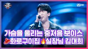 [10회] 절로 환호성 폭발↗ 화로구이집 김실장 김대희 - 어찌 잊으오 | Mnet 210402 방송