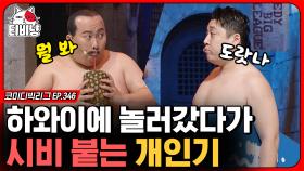 대사 한마디도 없는데 빵빵 터지는 양배차 개인기ㅋㅋㅋ 심지어 웃기는 이유도 모르겠음 (타짜:깡패PD 곽철용) | #코미디빅리그 | CJ ENM 200202 방송