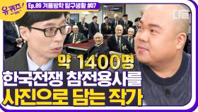 지금까지 찍으신 참전 용사만 1400명? 잊혀지는 참전 용사들을 기록하는 사진 작가 리미의 이야기📷 | #디글 #유퀴즈온더블럭 | CJ ENM 210113 방송