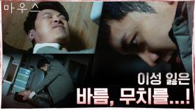 이승기 눈빛 또다시 돌변! 사건 재현 중 이희준의 목을...! | tvN 210401 방송