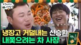 ＂야 , 너 집에 가!＂ 냉장고 거덜내는 알바생에 폭발한 차 사장? | tvN 210401 방송