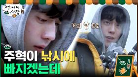 얼굴천재 주혁 낚시천재 등극? 탄력 받은 주혁의 낚시 실력 | tvN 210401 방송