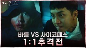 현장 급습한 이승기, 송재희와 1대 1 추격전!! 차량에 몸 던졌다?! | tvN 210401 방송