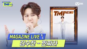 [TMI NEWS] MAGAZINE LIVE｜김수찬 - 짠짜라 (원곡 장윤정)