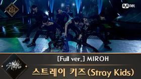 [풀버전] ♬ MIROH - 스트레이 키즈(Stray Kids)