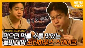 스푸파대 명예교수 백종원이 알려주는 뉴욕에서 스테이크 맛있게 먹는 방법🥩 다들 모여봐유~ | #백만뷰pick #스트리트푸드파이터 #유료광고포함 | CJ ENM 191006 방송