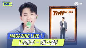 [TMI NEWS] MAGAZINE LIVE｜나태주 - 테스형! (원곡 나훈아)