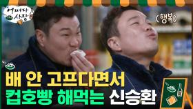 배 안고프다면서 계속 먹는 신승환ㅋㅋㅋ 어이없는 차 사장^_^;;; | tvN 210401 방송
