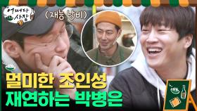 태현 보자마자 조 사장 뒷담화(?) 하느라 신난 박병은ㅋㅋㅋㅋ | tvN 210401 방송