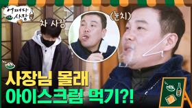 사장님 몰래 아이스크림 빼먹다 딱 걸린 알바생?..ㄷㄷ | tvN 210401 방송