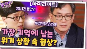 ★국내 1호 특집★ 위기 협상 전문가와 프로파일러가 가장 기억에 남는 사건? #highlight